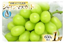 【期間限定発送】 シャインマスカット Aランク 1房 650g 以上 [安達長作 山形県 高畠町 tk06ays990003] 箱詰め フルーツ 果物 くだもの ぶどう ブドウ 葡萄 甘い