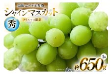 【クリスマスまでの限定発送】 シャインマスカット 秀 1房 約 650g [安達長作 山形県 高畠町 tk06ays990008] フルーツ 果物 くだもの ぶどう ブドウ 葡萄 甘い