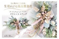 フラワーアレンジメント オリジナル クリスマス スワッグ 1個 [La.Rose Fleur 山形県 高畠町 tk06ayt140040] クリスマス 造花 フラワー 花 インテリア ハンドメイド