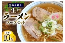 ラーメン 冷凍 中華そば 10食入 ( 生麺 スープ セット )  [麺屋福よし 山形県 高畠町 tk06ayt390000] 醤油ラーメン 個包装 生麺 細麺 ちぢれ麺
