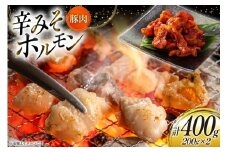 豚肉 ホルモン 辛みそホルモン 200g 2p 計400g [りんご苑 山形県 高畠町 tk06ays660005] 焼肉 やきにく 国産 豚 味付き 辛みそ 味噌 小分け 簡単 手軽 調理 おかず 冷凍