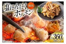 豚肉 ホルモン 塩にんにくホルモン 180g 2p 計360g [りんご苑 山形県 高畠町 tk06ays660006] 焼肉 やきにく 国産 豚 味付き 辛みそ 味噌 小分け 簡単 手軽 調理 おかず 冷凍