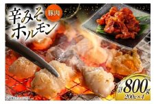 豚肉 ホルモン 辛みそホルモン 200g 4p 計800g [りんご苑 山形県 高畠町 tk06ays660008] 焼肉 やきにく 国産 豚 味付き 辛みそ 味噌 小分け 簡単 手軽 調理 おかず 冷凍