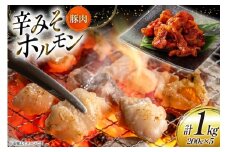 豚肉 ホルモン 辛みそホルモン 200g 5p 計1kg [りんご苑 山形県 高畠町 tk06ays660009] 焼肉 やきにく 国産 豚 味付き 辛みそ 味噌 小分け 簡単 手軽 調理 おかず 冷凍