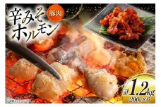 豚肉 ホルモン 辛みそホルモン 200g 6p 計1.2kg [りんご苑 山形県 高畠町 tk06ays660010] 焼肉 やきにく 国産 豚 味付き 辛みそ 味噌 小分け 簡単 手軽 調理 おかず 冷凍