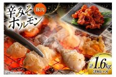 豚肉 ホルモン 辛みそホルモン 200g 8p 計1.6kg [りんご苑 山形県 高畠町 tk06ays660012] 焼肉 やきにく 国産 豚 味付き 辛みそ 味噌 小分け 簡単 手軽 調理 おかず 冷凍