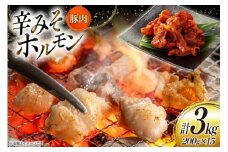 豚肉 ホルモン 辛みそホルモン 200g 15p 計3kg [りんご苑 山形県 高畠町 tk06ays660015] 焼肉 やきにく 国産 豚 味付き 辛みそ 味噌 小分け 簡単 手軽 調理 おかず 冷凍
