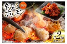 豚肉 ホルモン 辛みそホルモン 200g 10p 計2kg [りんご苑 山形県 高畠町 tk06ays660014] 焼肉 やきにく 国産 豚 味付き 辛みそ 味噌 小分け 簡単 手軽 調理 おかず 冷凍