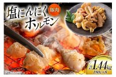 豚肉 ホルモン 塩にんにくホルモン 180g 8p 計1.44kg [りんご苑 山形県 高畠町 tk06ays660021] 焼肉 やきにく 国産 豚 味付き にんにく ニンニク 小分け 簡単 手軽 調理 おかず 冷凍