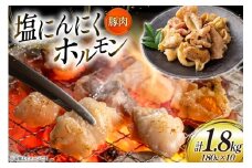 豚肉 ホルモン 塩にんにくホルモン 180g 10p 計1.8kg [りんご苑 山形県 高畠町 tk06ays660023] 焼肉 やきにく 国産 豚 味付き にんにく ニンニク 小分け 簡単 手軽 調理 おかず 冷凍