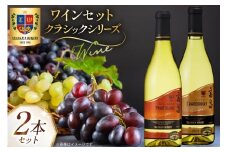 白ワイン 高畠クラシック シャルドネ 各720ml 2本 セット [高畠ワイナリー 山形県 高畠町 tk06ays730023] 飲み比べ 白ワイン 酒 お酒 セット