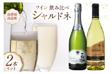 ワイン 高畠シャルドネ 2種 飲み比べ 2本 セット [高畠ワイナリー 山形県 高畠町 tk06ays730021] 辛口 高畠ワイン 高畠ワイナリー 白ワイン 飲み比べ 酒