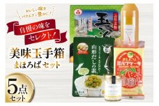 特産品 詰め合わせ 美味玉手箱 まほろば セット [高畠町観光協会 山形県 高畠町 tk06ays670006] もも ジュース ピクルス たまご 卵 タルタルソース 特製 たれ こんにゃく 玉こんにゃく だし だしの素 ミルク ケーキ お菓子 おかし