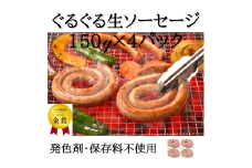 ウインナー IFFA金賞受賞 ぐるぐるソーセージ 150g 4パック 600g [ファイン 山形県 高畠町 tk06ays750017] ウィンナー ウインナー ソーセージ 豚 豚肉 肉 スモーク
