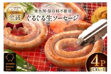 ウインナー IFFA金賞受賞 ぐるぐるソーセージ 150g 4パック 600g [ファイン 山形県 高畠町 tk06ays750017] ウィンナー ウインナー ソーセージ 豚 豚肉 肉 スモーク
