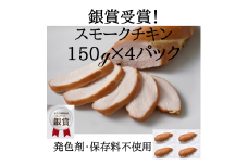 鶏肉 IFFA銀賞受賞 国産 スモークチキン 150g 4パック 600g [ファイン 山形県 高畠町 tk06ays750036] 鶏 チキン 胸肉 ムネ スモーク 燻製