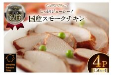 鶏肉 IFFA銀賞受賞 国産 スモークチキン 150g 4パック 600g [ファイン 山形県 高畠町 tk06ays750036] 鶏 チキン 胸肉 ムネ スモーク 燻製