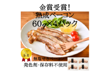 ベーコン IFFA金賞受賞 熟成ベーコン 60g 4パック 240g [ファイン 山形県 高畠町 tk06ays750020] 無塩せき ベーコン 豚バラ 豚 豚肉 肉 スモーク 燻製