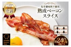 ベーコン IFFA金賞受賞 熟成ベーコン 60g 4パック 240g [ファイン 山形県 高畠町 tk06ays750020] 無塩せき ベーコン 豚バラ 豚 豚肉 肉 スモーク 燻製