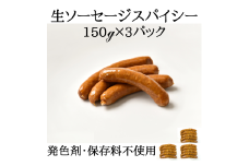 ソーセージ IFFA金賞受賞 生ソーセージ スパイシー 150g 3パック 450g [ファイン 山形県 高畠町 tk06ays750021] ウィンナー ウインナー 豚 豚肉 加工品