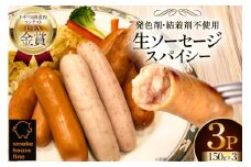 ソーセージ IFFA金賞受賞 生ソーセージ スパイシー 150g 3パック 450g [ファイン 山形県 高畠町 tk06ays750021] ウィンナー ウインナー 豚 豚肉 加工品