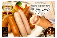 ウインナー IFFA金賞受賞 生ソーセージ プレーン 150g 3パック 450g [ファイン 山形県 高畠町 tk06ays750023] ソーセージ 豚 豚肉