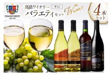 ワイン バラエティ 辛口 各720ml 4本 セット  [高畠ワイナリー 山形県 高畠町 tk06ays730025] 高畠ワイン 赤ワイン 白ワイン 飲み比べ 赤 白