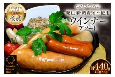 ウインナー IFFA金賞受賞 ウインナーアソート 110g 4種 計440g [ファイン 山形県 高畠町 tk06ays750038] 無塩せき ウィンナー ウインナー ソーセージ 豚 豚肉 肉 スモーク 燻製