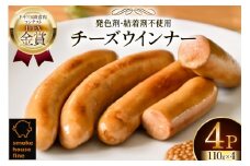 ウインナー IFFA金賞受賞 チーズウインナー 110g 4パック 計440g [ファイン 山形県 高畠町 tk06ays750040] 無塩せき ウィンナー ウインナー ソーセージ 豚 豚肉 肉 スモーク 燻製 加工品