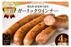 ウインナー IFFA金賞受賞 ガーリックウインナー 110g 4パック 計440g [ファイン 山形県 高畠町 tk06ays750039] 無塩せき ウィンナー ウインナー ソーセージ 豚 豚肉 肉 スモーク 燻製 黒胡椒