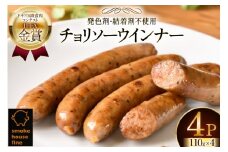 ウインナー IFFA金賞受賞 チョリソーウインナー 110g 4パック 440g [ファイン 山形県 高畠町 tk06ays750041] 無塩せき ウィンナー ウインナー ソーセージ 豚 豚肉 肉 スモーク 燻製