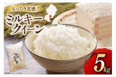 米 令和7年度産 特別栽培米 ミルキークイーン 5kg [渡部ファーム 山形県 高畠町 tk06ays810032] お米 白米 精米 ごはん ご飯 ブランド米