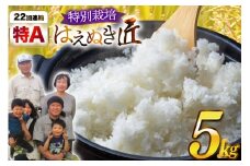 米 令和7年産 厳選米 匠 特別栽培米 はえぬき 5kg [金子農園 山形県 高畠町 tk06ays950024] 精米 白米 米 お米 ブランド米 ごはん ご飯