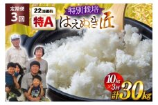 米 定期便 3回 令和7年産 厳選米 匠 特別栽培米 はえぬき 10kg 計30kg [金子農園 山形県 高畠町 tk06ays950027] 精米 白米 米 お米 ブランド米 ごはん ご飯
