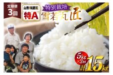米 定期便 3回 令和7年産 厳選米 匠 特別栽培米 雪若丸 5kg 計15kg [金子農園 山形県 高畠町 tk06ays950029] 精米 白米 米 お米 ブランド米 ゆきわかまる ごはん ご飯