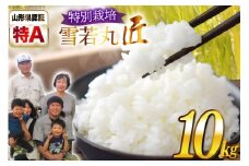 米 令和7年産 厳選米 匠 特別栽培米 雪若丸 10kg [金子農園 山形県 高畠町 tk06ays950030] 精米 白米 米 お米 ブランド米 ゆきわかまる ごはん ご飯
