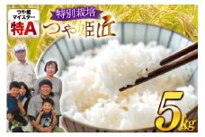 米 令和7年産 厳選米 匠 特別栽培米 つや姫 5kg [金子農園 山形県 高畠町 tk06ays950032] 精米 白米 米 お米 ブランド米 ごはん ご飯