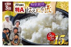 米 定期便 3回 令和7年産 金子農園 厳選米 匠 特別栽培米 はえぬき 5kg 計15kg [金子農園 山形県 高畠町 tk06ays950025] 精米 白米 米 お米 ブランド米 ごはん ご飯