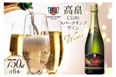 スパークリングワイン 高畠シードル 750ml 6本 [高畠ワイナリー 山形県 高畠町 tk06ays730015] 高畠ワイナリー ワイン 甘口 りんご ふじ フルーツワイン 酒