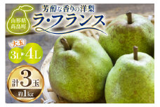 【期間限定発送】 ラ・フランス 山形県 3L〜4L 3玉 約1kg [三鷹洋梨園 山形県 高畠町 tk06ays910004] 果物 くだもの フルーツ 洋なし 洋梨 ラフランス