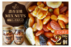 濃香 深燻 ビン入り 燻製 ミックスナッツ 200g 2個 [伊澤商店 山形県 高畠町 tk06bcz260004] ナッツ ピーナッツ 小分け 個包装 スモーク 手作り くるみ アーモンド カシューナッツ レーズン バナナチップ  おつまみ お菓子 おやつ