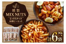詰め合わせ 燻製 ミックスナッツ と 燻製 柿ピーナッツ 各3袋 計6袋 [伊澤商店 山形県 高畠町 tk06bcz260000] セット ナッツ ピーナッツ 柿ピー 小分け 個包装 スモーク 手作り アーモンド カシューナッツ レーズン バナナチップ おつまみ お菓子 おやつ