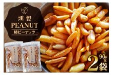 燻製 柿ピーナッツ 90g 2袋 [伊澤商店 山形県 高畠町 tk06bcz260001] ナッツ ピーナッツ 柿ピー 小分け 個包装 スモーク 手作り おつまみ お菓子 おやつ お酒のお供
