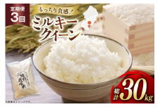 米 定期便 3回 令和7年 ミルキークイーン 10kg 3回 計30kg [渡部ファーム 山形県 高畠町 tk06ays810035] お米 白米 精米 ごはん ご飯 ブランド米