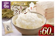 米 定期便 6回 令和7年 ミルキークイーン 10kg 6回 計60kg [渡部ファーム 山形県 高畠町 tk06ays810036] お米 白米 精米 ごはん ご飯 ブランド米