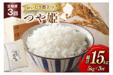 米 定期便 3回 令和7年 つや姫 5kg 3回 計15kg [渡部ファーム 山形県 高畠町 tk06ays810037] お米 白米 精米 ごはん ご飯 ブランド米