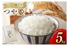 米 令和7年度産 特別栽培米 つや姫 5kg [渡部ファーム 山形県 高畠町 tk06ays810030] お米 白米 精米 ごはん ご飯 ブランド米
