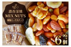 燻製 ミックス ナッツ 90g 6袋 [伊澤商店 山形県 高畠町 tk06bcz260002] ナッツ ピーナッツ 小分け 個包装 スモーク 手作り くるみ アーモンド カシューナッツ レーズン バナナチップ  おつまみ お菓子 おやつ