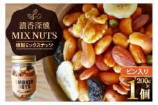 濃香 深燻 ビン入り 燻製 ミックスナッツ 200g 1個 [伊澤商店 山形県 高畠町 tk06bcz260003] ナッツ ピーナッツ 小分け 個包装 スモーク 手作り くるみ アーモンド カシューナッツ レーズン バナナチップ  おつまみ お菓子 おやつ
