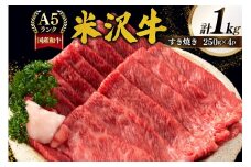 牛肉 すき焼き A5 ランク 米沢牛 250g 4パック 計 1kg [佐貝肉店 山形県 高畠町 tk06ayt260009] 小分け 冷凍 米沢 ブランド牛 ブランド 牛 肉